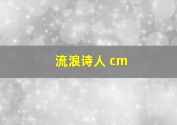 流浪诗人 cm